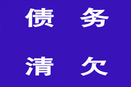 成功追回250万企业欠款